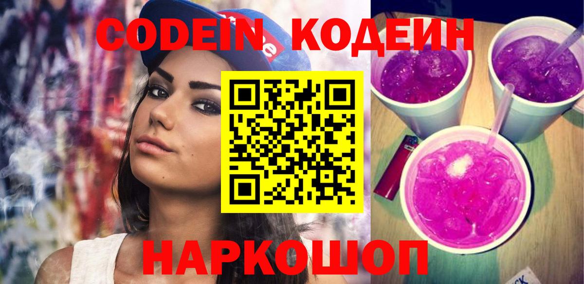Коммунар  Кодеиновый сироп Lean Purple Drank  Вход с VPN  Codein Purple Drank 